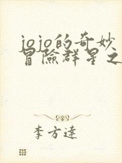 jojo的奇妙冒险群星之战史低价格