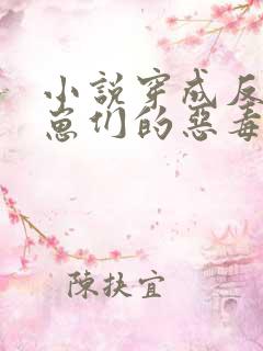 小说穿成反派崽崽们的恶毒后娘免费阅读