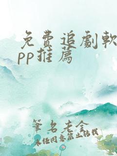 免费追剧软件app推荐