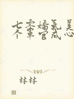 七零娇气美人撩个军官成心尖宠全文阅读