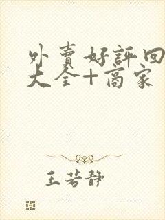 外卖好评回复语大全+商家