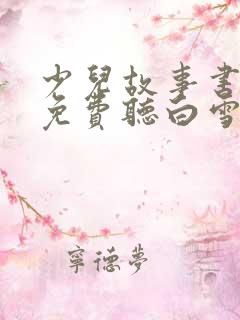 少儿故事书大全免费听白雪公主