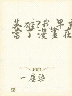 英雄?我早就不当了漫画在线观看