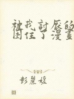 被我讨厌的男人困住了漫画完整版