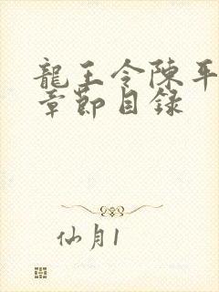 龙王令陈平最新章节目录