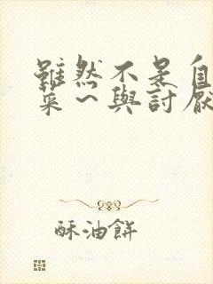 虽然不是自己的菜~与讨厌的姐姐超契合动漫