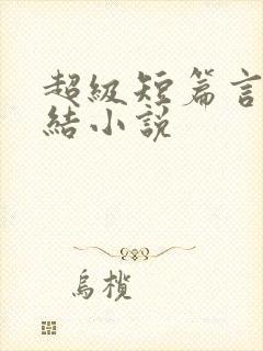 超级短篇言情完结小说