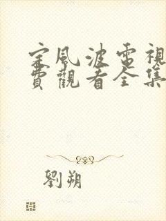 定风波电视剧免费观看全集高清25