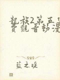 龙族2第五集免费观看动漫