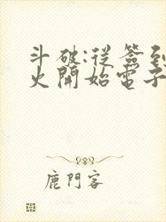 斗破:从签到异火开始电子书