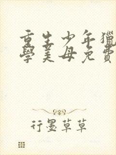 重生少年猎美同学美母免费阅读全文