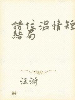 错位温情短剧大结局