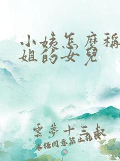 小姨怎么称呼姐姐的女儿