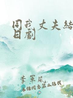 同我丈夫结婚吧日剧