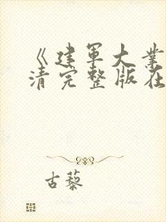 《建军大业》高清完整版在线观看