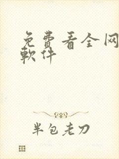 免费看全网漫画软件