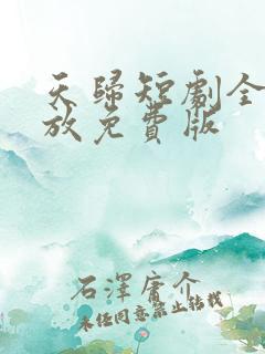 天归短剧全集播放免费版