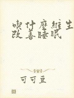 吃什么维生素能改善睡眠