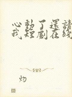 心动了还请告诉我短剧在线观看