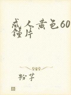 成人黄色60分钟片