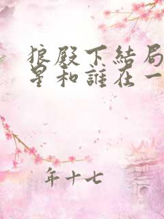 狼殿下结局马摘星和谁在一起了