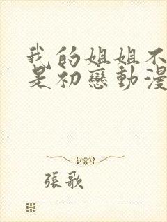 我的姐姐不可能是初恋动漫