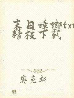 末日蟑螂txt精校下载