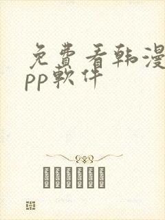 免费看韩漫的app软件