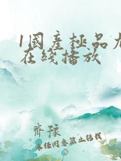 1国产极品尤物在线播放