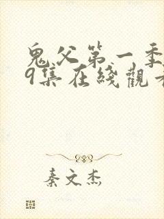 鬼父第一季1~9集在线观看