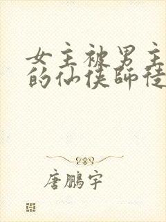 女主被男主囚禁的仙侠师徒文