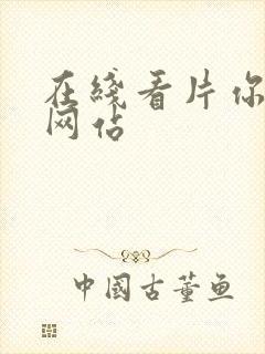 在线看片你懂的网站