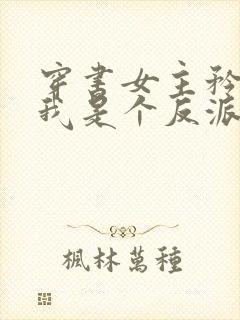 穿书女主矜持点我是个反派 萧禹