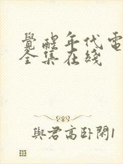 觉醒年代电视剧全集在线