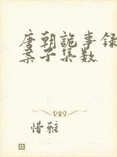 唐朝诡事录八个案子集数