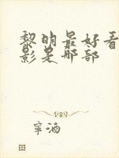 黎明最好看的电影是哪部