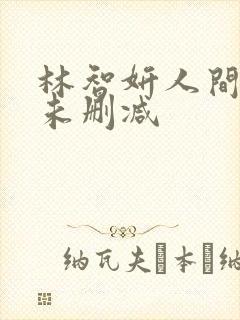 林智妍人间中毒未删减