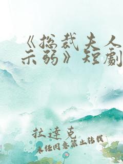 《总裁夫人从不示弱》短剧免费观看