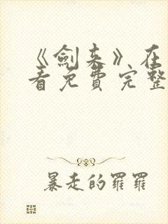 《剑来》在线观看免费完整版