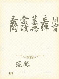 乔念叶妄川免费阅读无弹窗笔趣阁