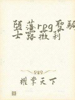 堕落rpg圣骑士露薇莉