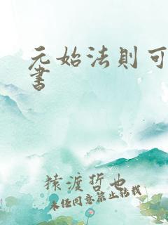 元始法则可乐品书