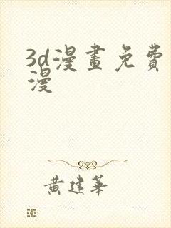 3d漫画免费韩漫