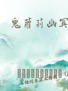 鬼萝莉幽冥诡匠