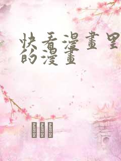 快看漫画里好看的漫画