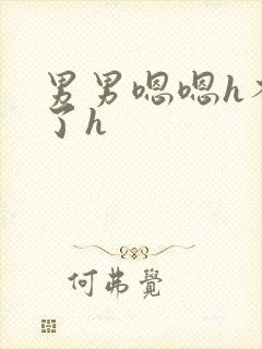 男男嗯嗯h不要了h