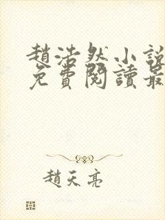 赵浩然小说全文免费阅读最新章节