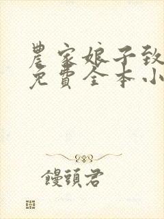 农家娘子致富记免费全本小说