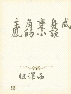 主角变身成独孤凤的小说