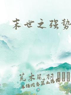 末世之强势归来